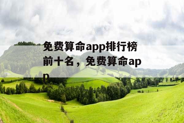 免费算命app排行榜前十名，免费算命app