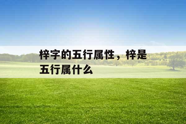 梓字的五行属性，梓是五行属什么