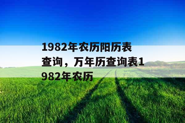 1982年农历阳历表查询，万年历查询表1982年农历