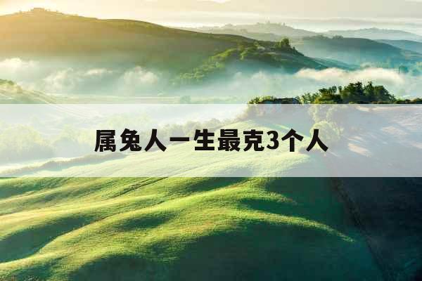 属兔人一生最克3个人