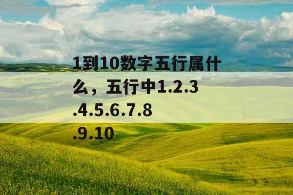 1到10数字五行属什么，五行中1.2.3.4.5.6.7.8.9.10