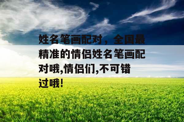 姓名笔画配对，全国最精准的情侣姓名笔画配对哦,情侣们,不可错过哦!