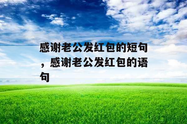 感谢老公发红包的短句，感谢老公发红包的语句