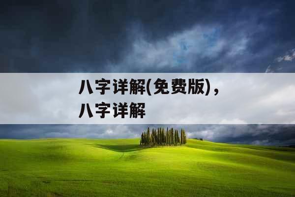 八字详解(免费版),八字详解 八字详解(免费版),八字详解