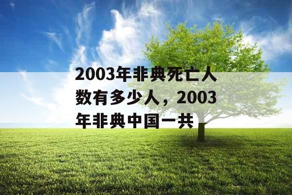 2003年非典死亡人数有多少人，2003年非典中国一共