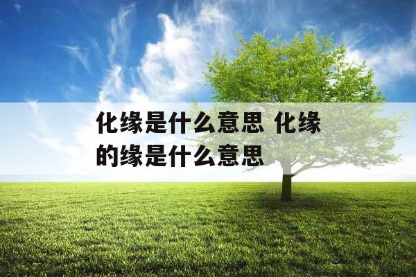 化缘是什么意思 化缘的缘是什么意思