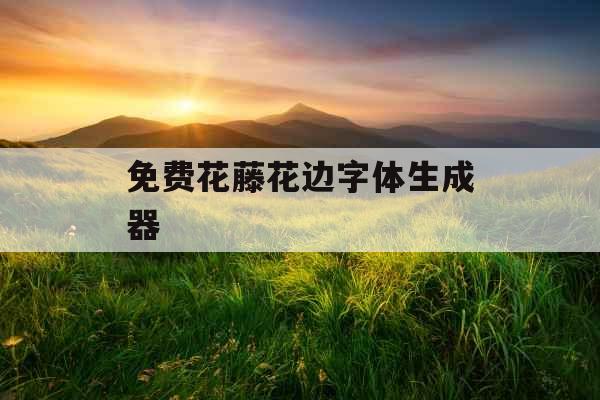 免费花藤花边字体生成器