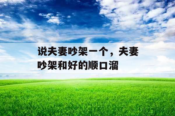 说夫妻吵架一个，夫妻吵架和好的顺口溜