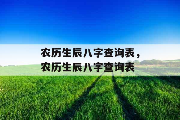 农历生辰八字查询表，农历生辰八字查询表