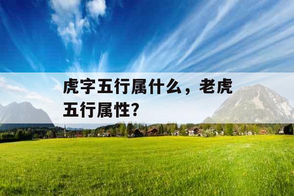 虎字五行属什么，老虎五行属性？