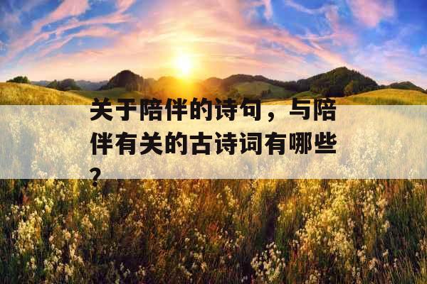 关于陪伴的诗句，与陪伴有关的古诗词有哪些？