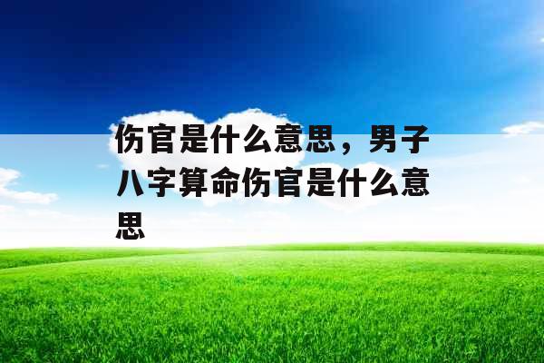 伤官是什么意思，男子八字算命伤官是什么意思