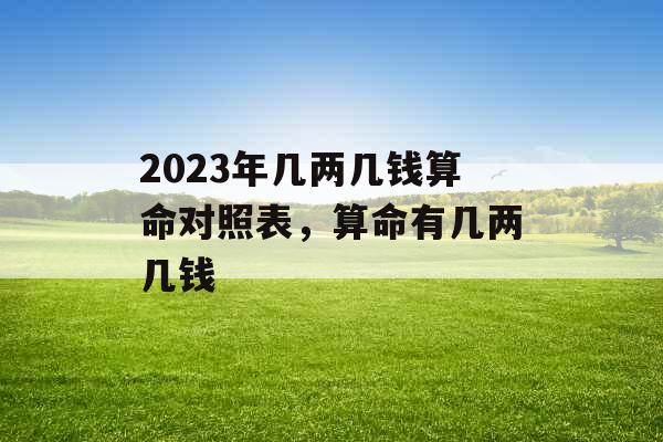 2023年几两几钱算命对照表，算命有几两几钱