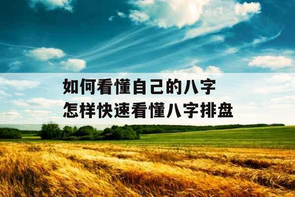 如何看懂自己的八字 怎样快速看懂八字排盘