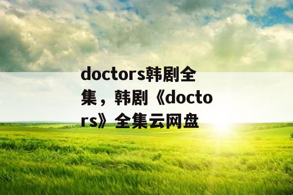 doctors韩剧全集，韩剧《doctors》全集云网盘