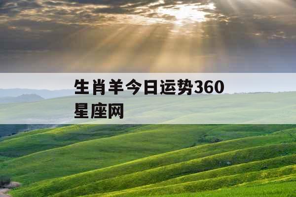 生肖羊今日运势360星座网