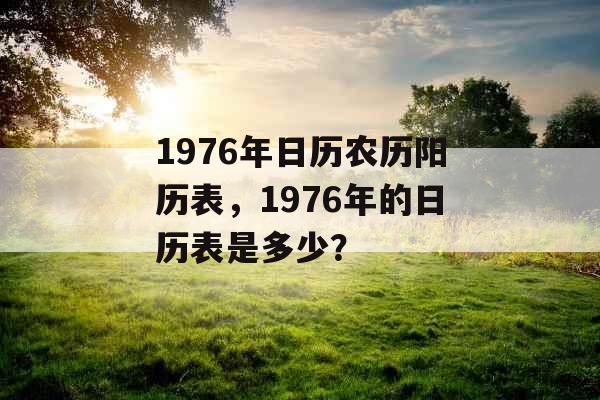 1976年日历农历阳历表，1976年的日历表是多少？