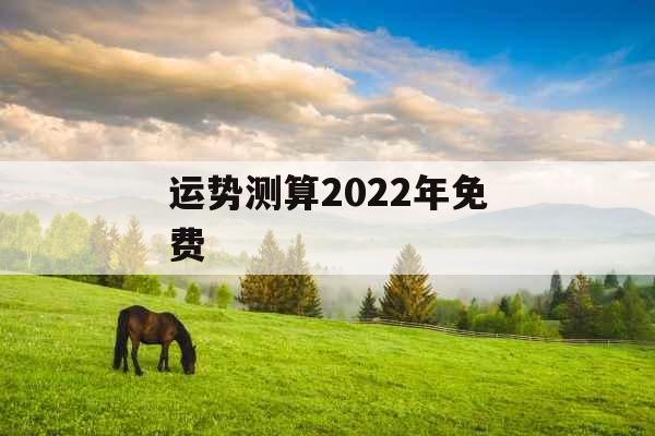 运势测算2022年免费