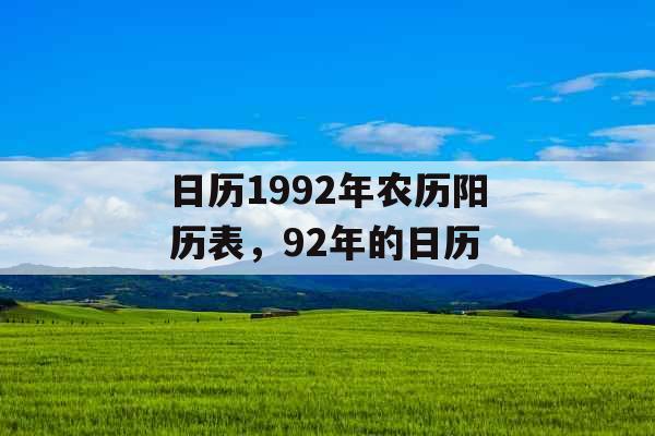 日历1992年农历阳历表，92年的日历