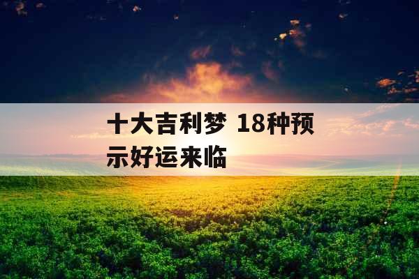 十大吉利梦 18种预示好运来临