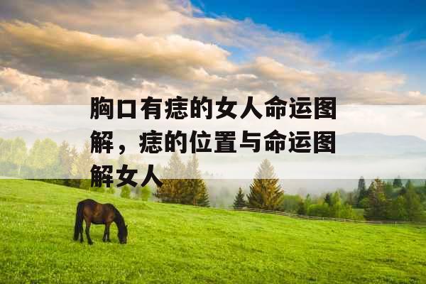 胸口有痣的女人命运图解，痣的位置与命运图解女人