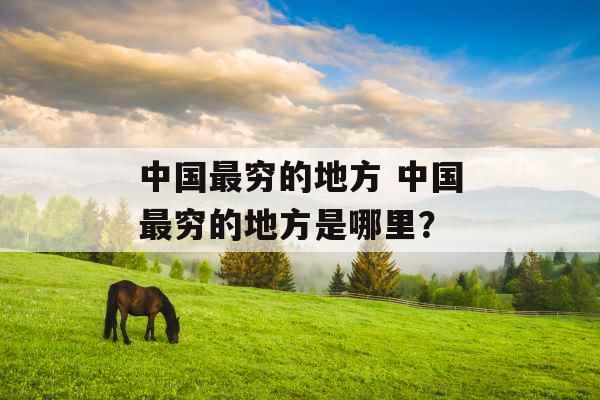 中国最穷的地方 中国最穷的地方是哪里？