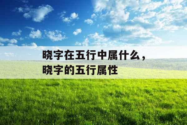 晓字在五行中属什么,晓字的五行属性