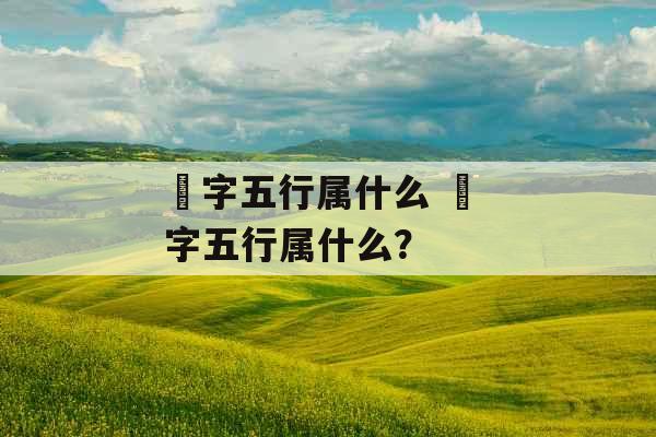 玥字五行属什么 玥 字五行属什么？