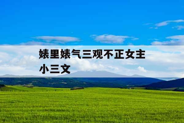 婊里婊气三观不正女主小三文