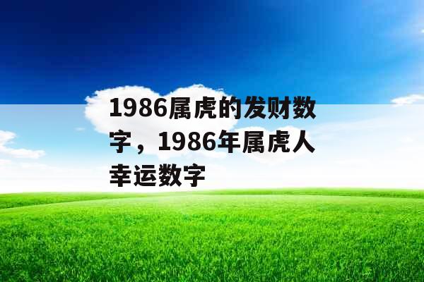 1986属虎的发财数字，1986年属虎人幸运数字