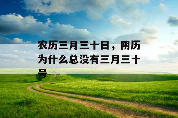 农历三月三十日，阴历为什么总没有三月三十号