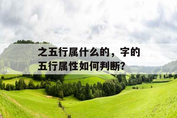 之五行属什么的，字的五行属性如何判断？