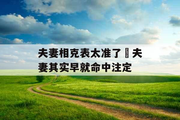 夫妻相克表太准了 夫妻其实早就命中注定