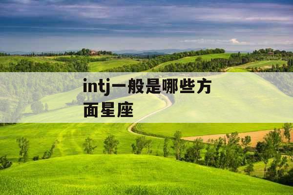 intj一般是哪些方面星座