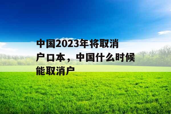 中国2023年将取消户口本，中国什么时候能取消户