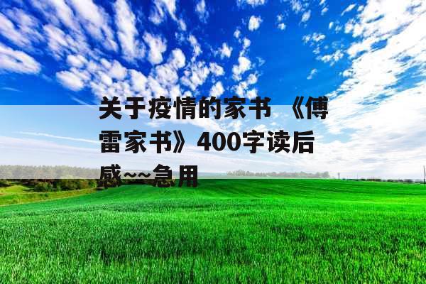 关于疫情的家书 《傅雷家书》400字读后感~~急用