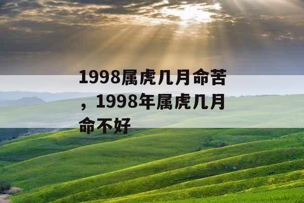 1998属虎几月命苦，1998年属虎几月命不好