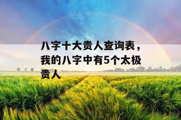 八字十大贵人查询表，我的八字中有5个太极贵人