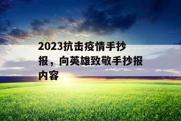 2023抗击疫情手抄报，向英雄致敬手抄报内容