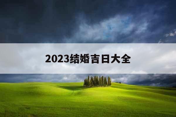 2023结婚吉日大全