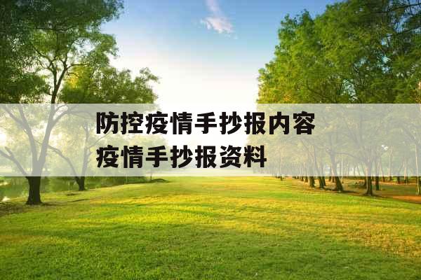 防控疫情手抄报内容 疫情手抄报资料