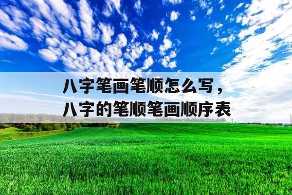 八字笔画笔顺怎么写，八字的笔顺笔画顺序表