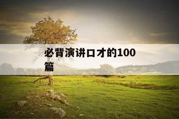 必背演讲口才的100篇