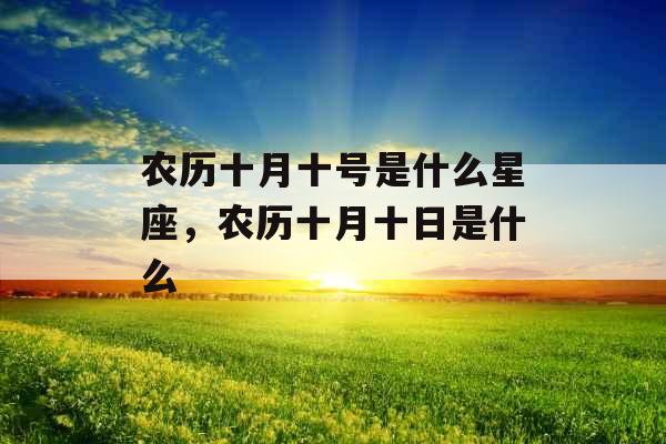 农历十月十号是什么星座，农历十月十日是什么