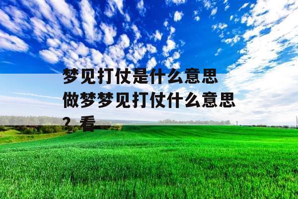 梦见打仗是什么意思 做梦梦见打仗什么意思?看 梦见打仗是什么意思 做梦梦见打仗什么意思?看