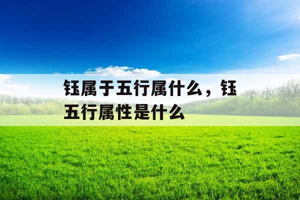 钰属于五行属什么，钰五行属性是什么