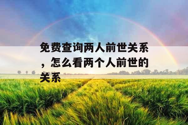 免费查询两人前世关系，怎么看两个人前世的关系
