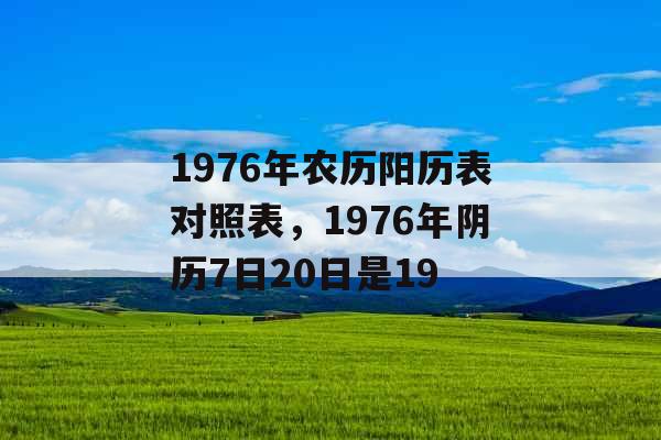 1976年农历阳历表对照表，1976年阴历7日20日是19