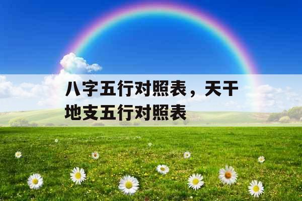 八字五行对照表，天干地支五行对照表