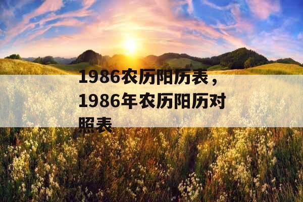 1986农历阳历表,1986年农历阳历对照表